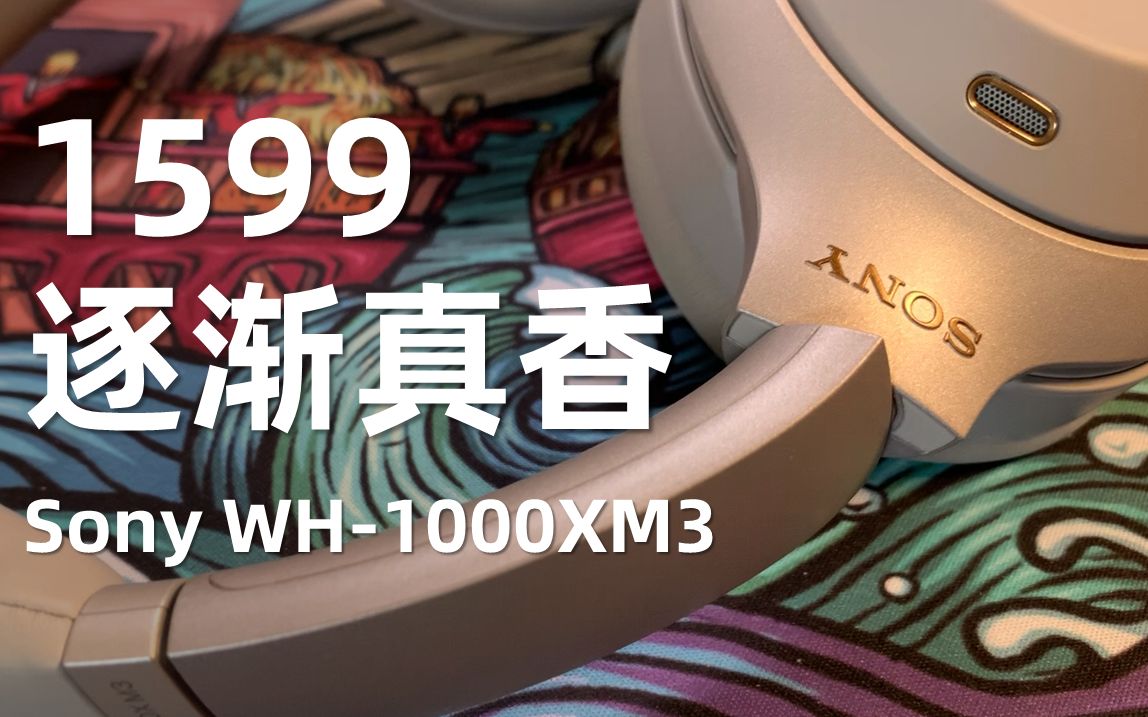 【618】1599逐渐真香,Sony WH1000XM3哔哩哔哩bilibili