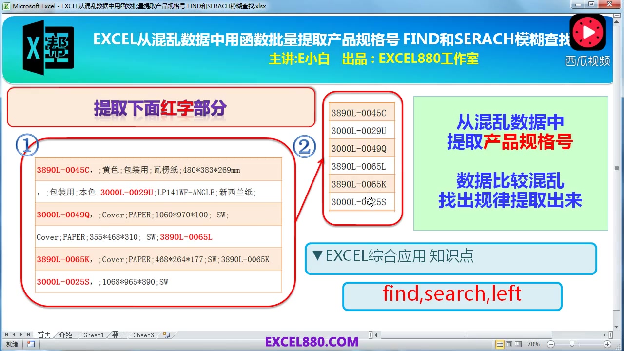 EXCEL从混乱数据中用函数批量提取产品规格号 FIND查找哔哩哔哩bilibili