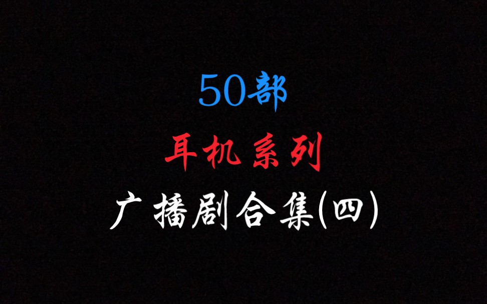 【未删减版】50部耳机系列广播剧合集(四)哔哩哔哩bilibili