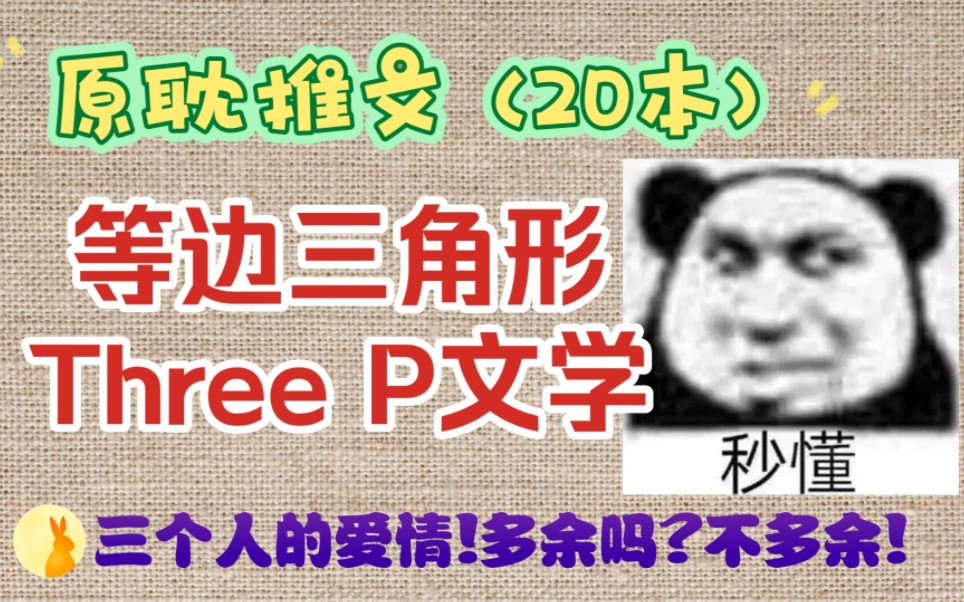 [图]原耽推文:20本等边三角形文合集!三个人的双向爱情!我就是来加入这个家的!