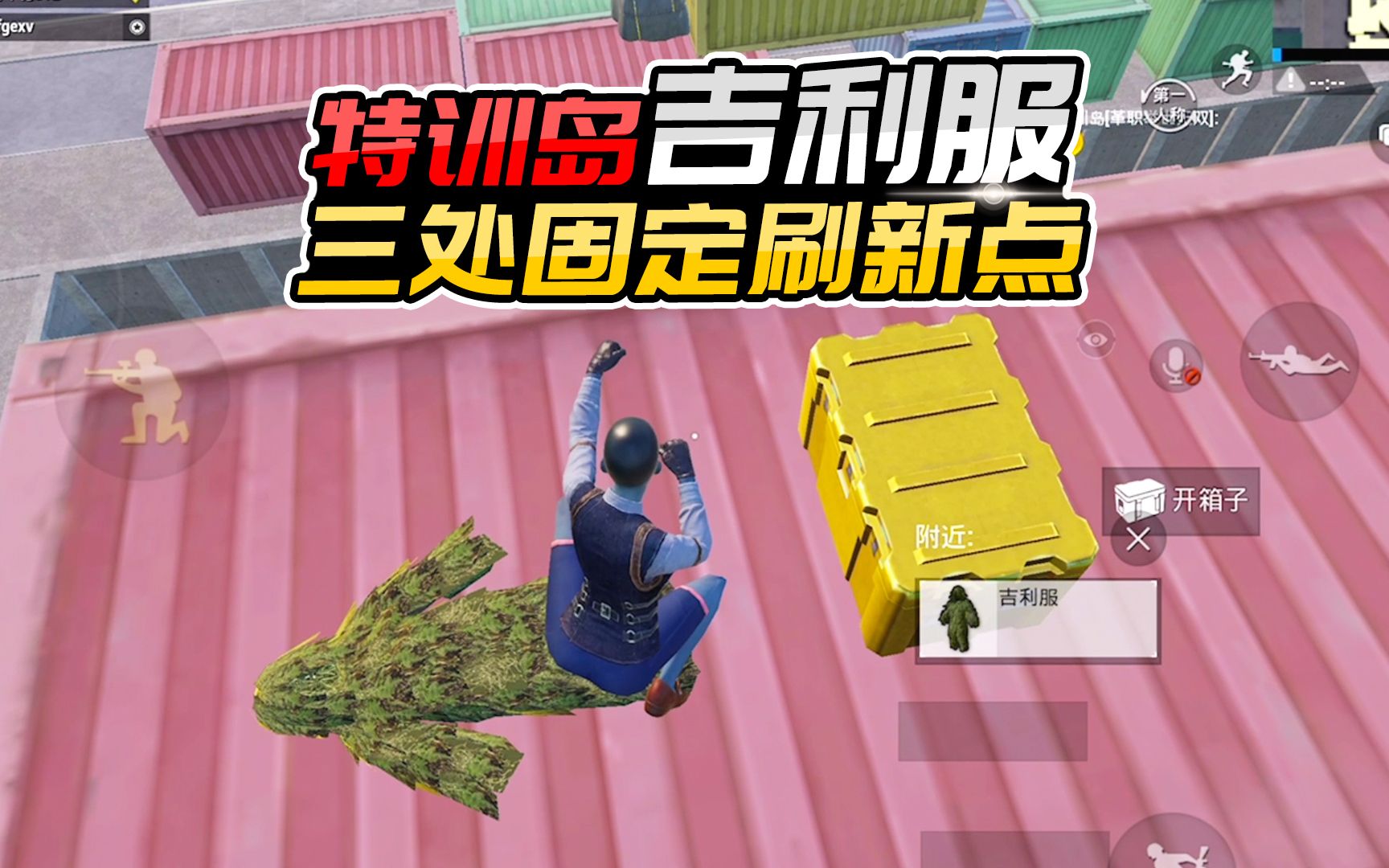 特训岛一共有三处吉利服刷新点想拿到吉利服可不是容易的事情