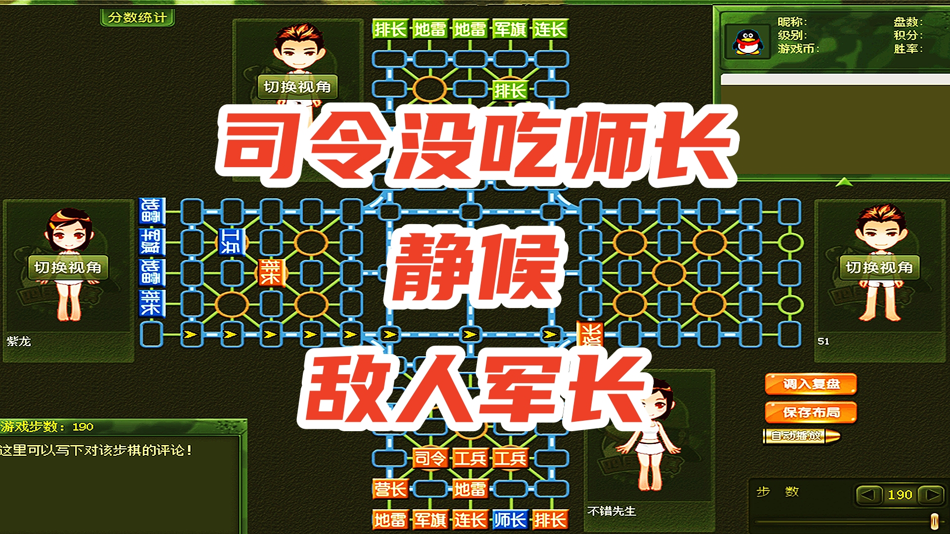 四国军棋:司令没吃师长,静静等候,敌人军长