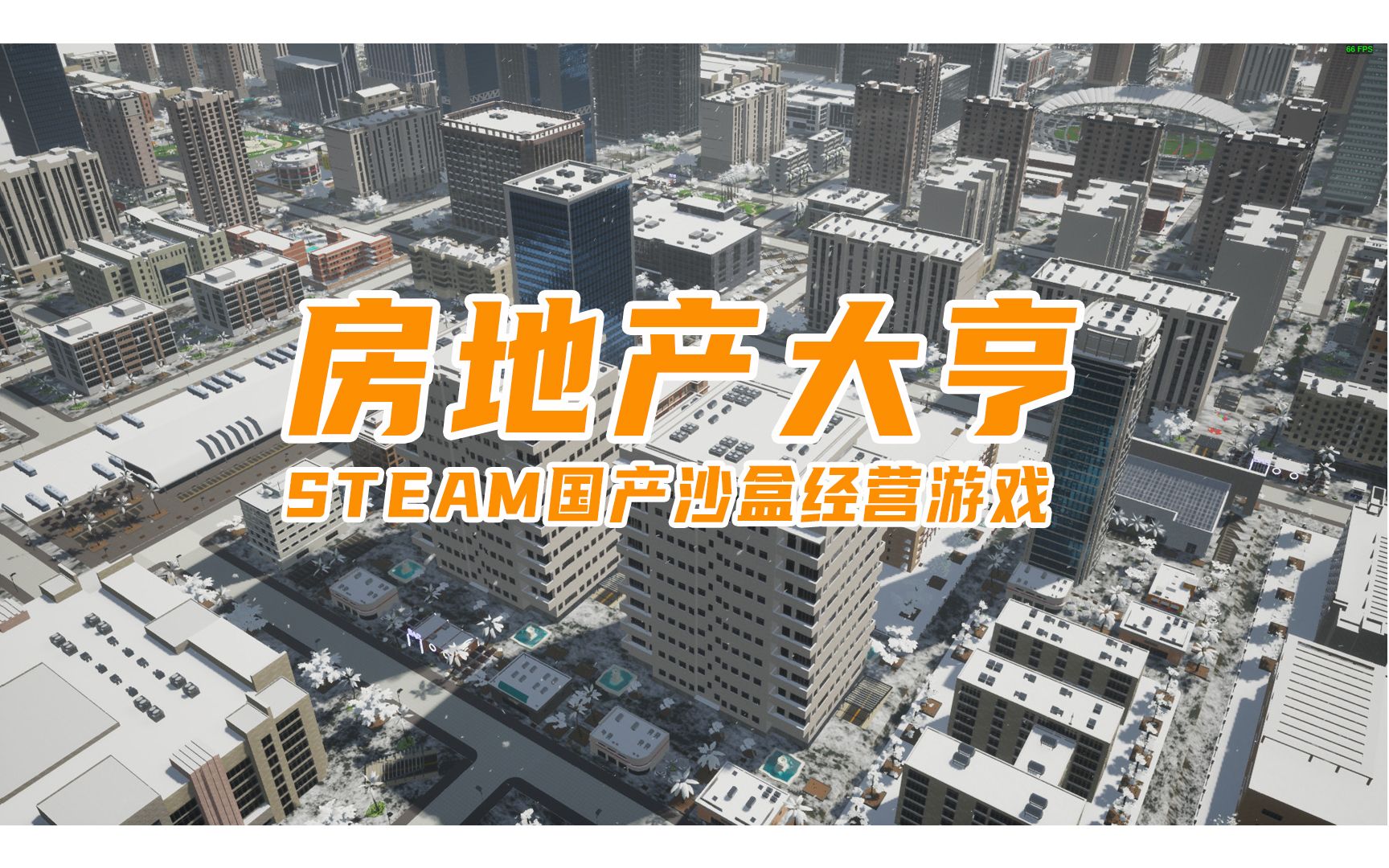 国产沙盒经营游戏《房地产大亨》Steam斩获特别好评!游戏资讯