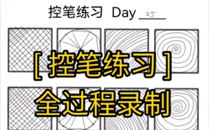 Descargar video: [ 控笔练习-Day25 ]进度条…（25/100）