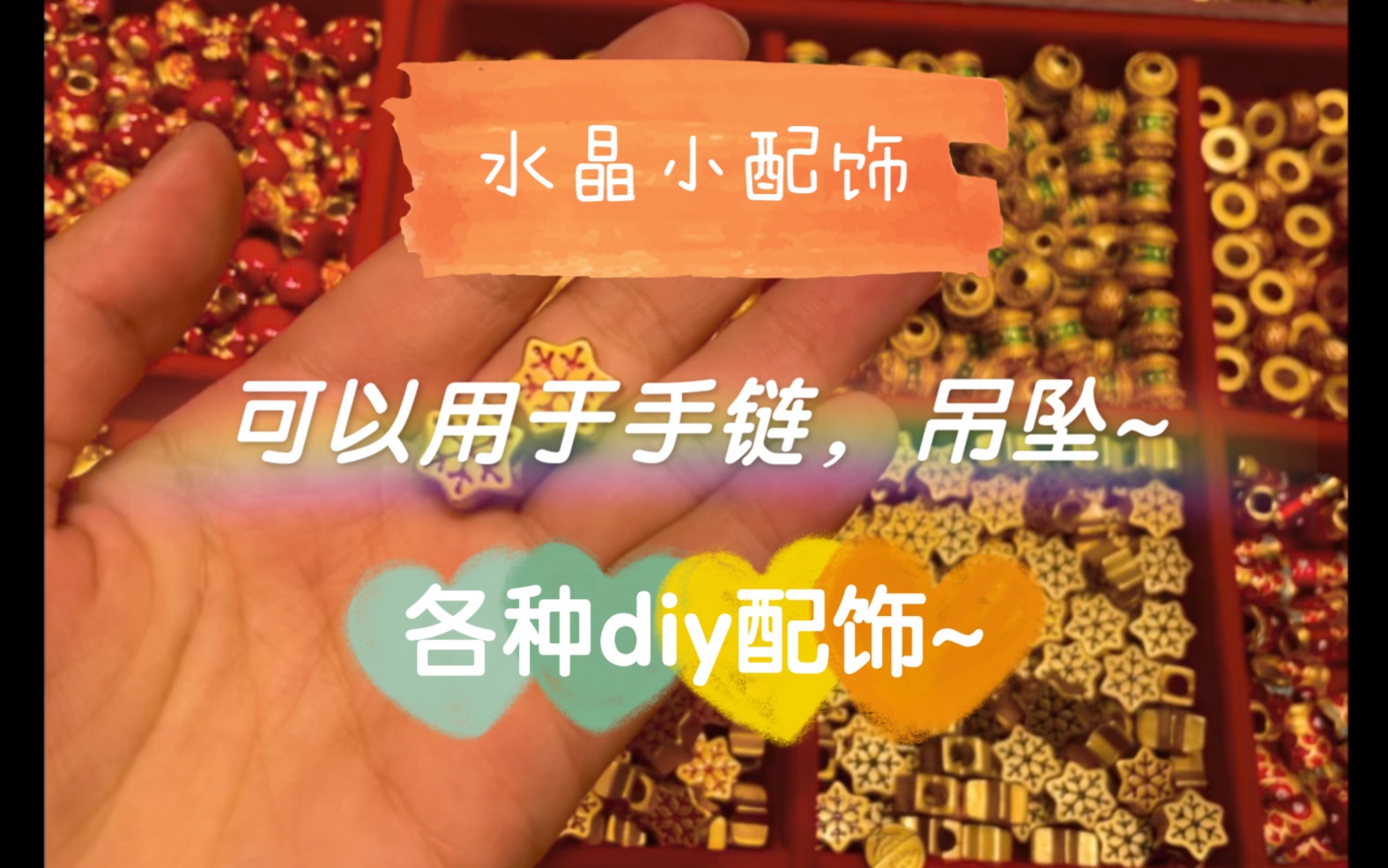 水晶淘货日常,带你看看水晶diy配饰有多丰富哔哩哔哩bilibili