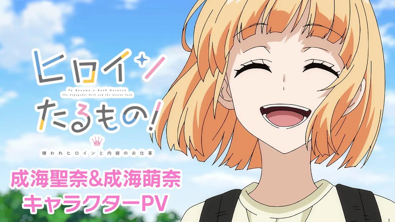 2022年4月tv动画身为女主角被讨厌的女主角和秘密工作成海圣奈成海萌