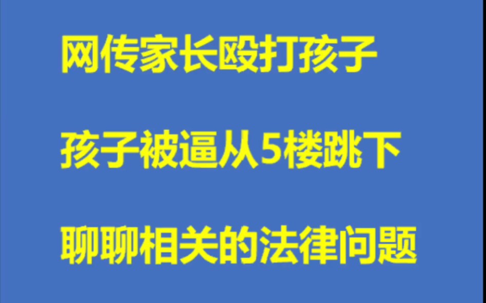 安徽芜湖,家长殴打孩子,孩子被逼从5楼跳下,聊聊相关的法律问题哔哩哔哩bilibili