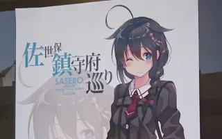 佐世保市 搜索结果 哔哩哔哩 Bilibili