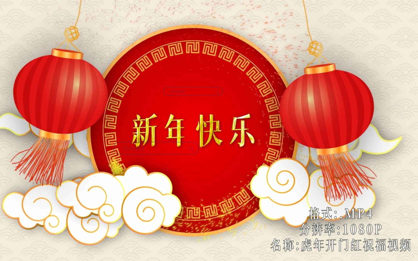 视频素材2022年虎年大吉新年视频新年片头新年祝福视频春节祝福视频板