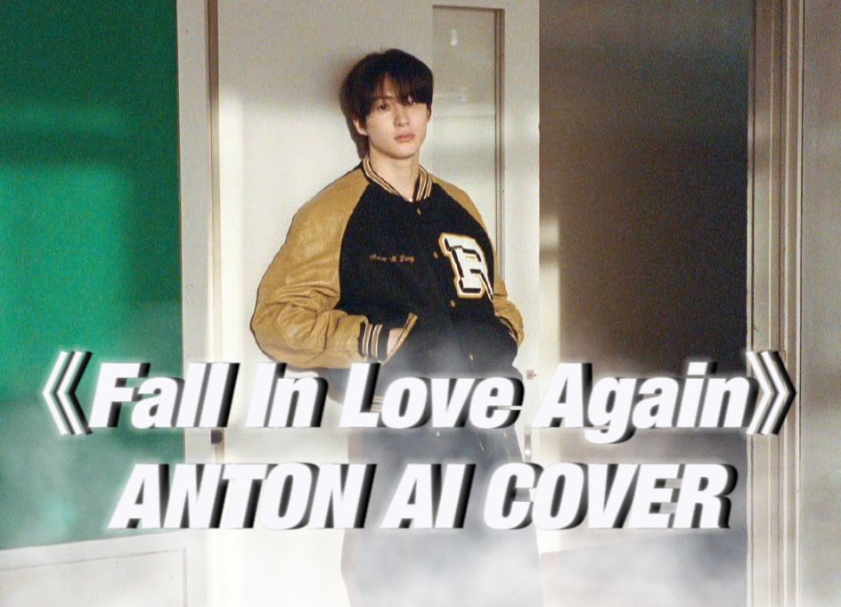 【ai cover】李燦榮(anton)- fall in love again(p1harmony)