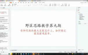 Download Video: 拿到优势但不知道怎么赢游戏？你和代练的最大区别是什么？野区思路教学第九期，来了！