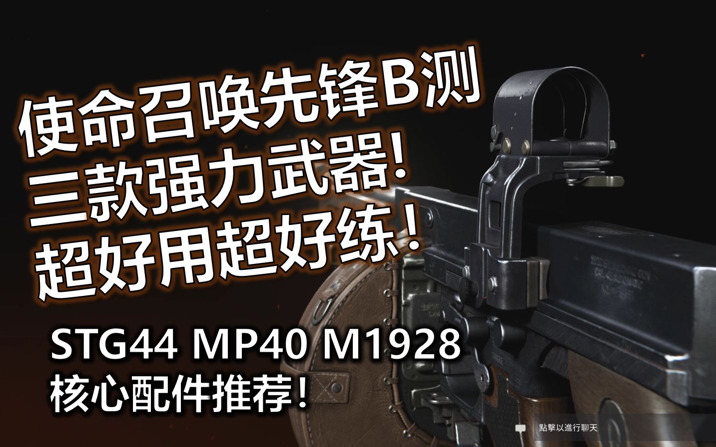 玩转COD先锋B测 练这三把武器足够了!STG 汤姆逊 MP40简评及配件推荐!【使命召唤先锋B测】网络游戏热门视频