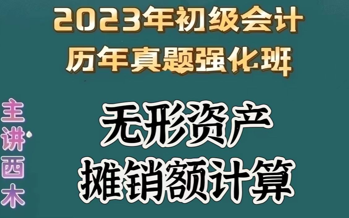 第72集无形资产摊销额计算哔哩哔哩bilibili