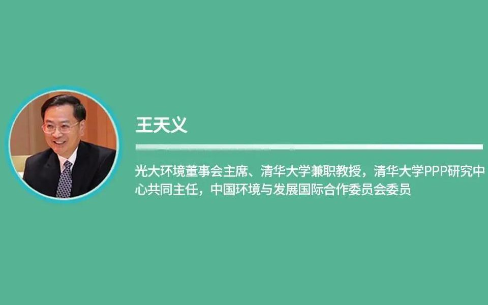 清华碳中和论坛—光大环境董事会主席王天义:减污降碳,协同增效哔哩哔哩bilibili