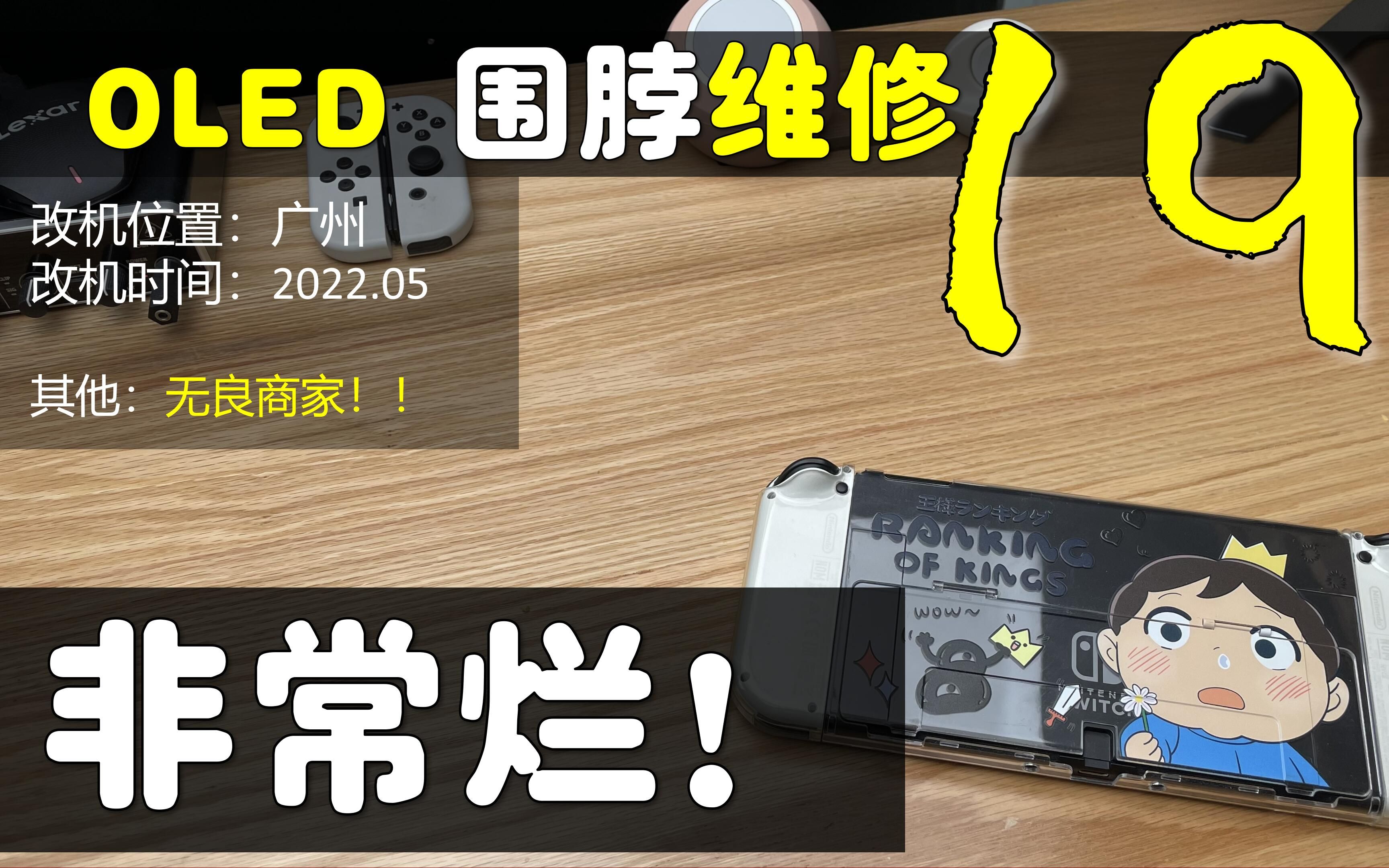 【杭州三石】Switch OLED 围脖红灯维修19既没技术,又没良心哔哩哔哩bilibili