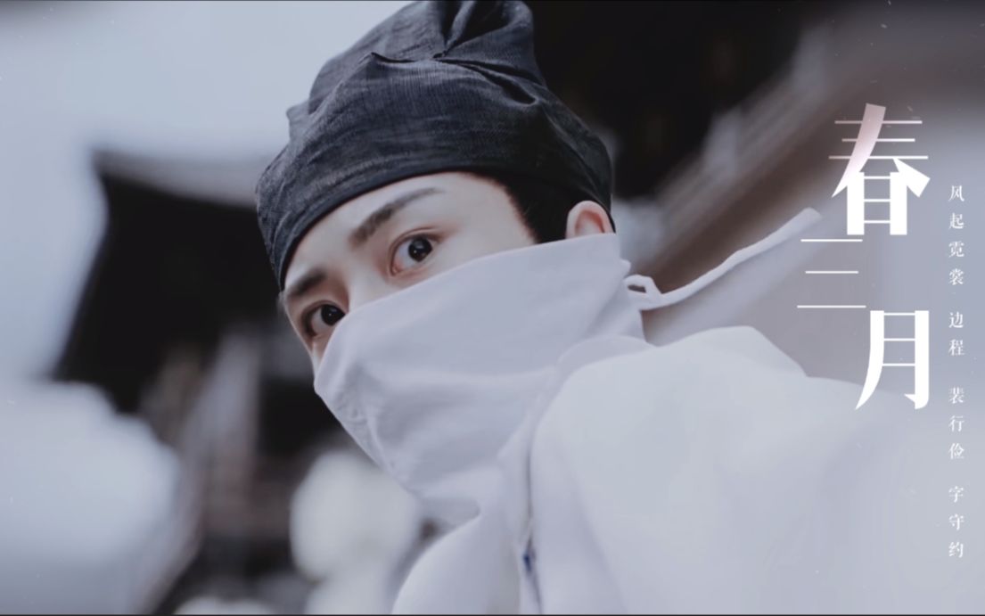 春三月 30  边程 61 裴行俭