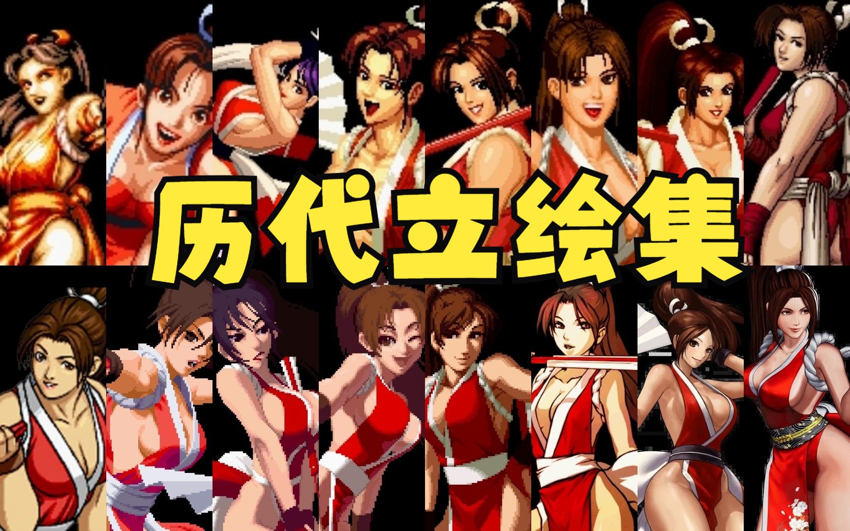 [图]拳皇 不知火舞 历代立绘合集 饿狼传说 KOF94-XV