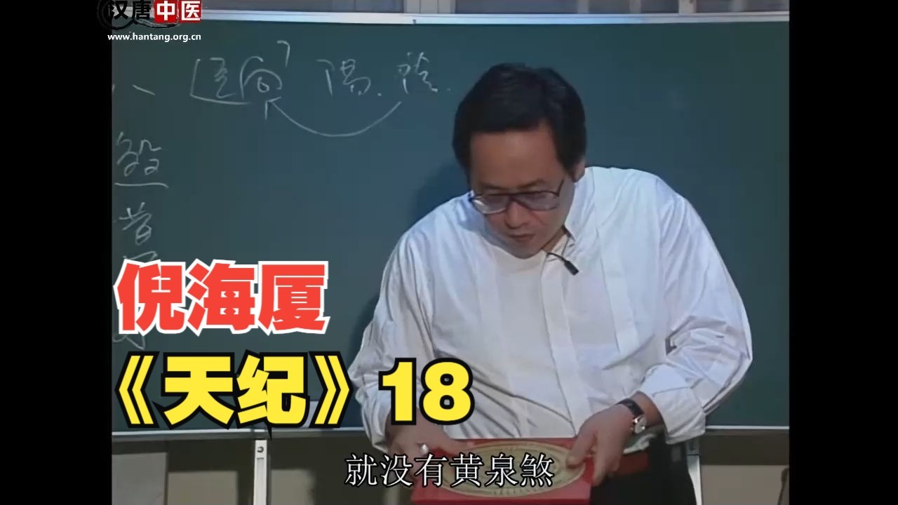 倪海厦《天纪》全集-18