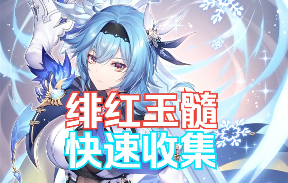 活动作品原神绯红玉髓快速收集