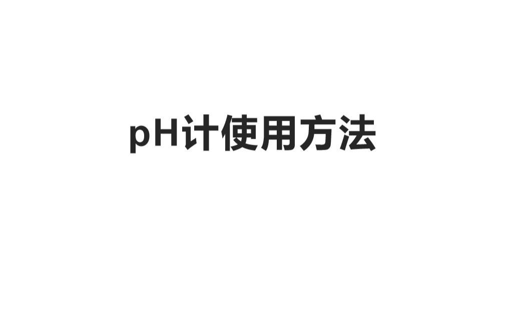 pH计使用方法哔哩哔哩bilibili