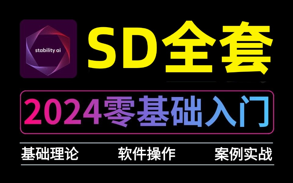 【史上最全SD教程】Stable Diffusion系统网课教学!Ai绘画零基础入门到精通商业实战 2024最新版 AIGC保姆级课程 人工智能绘图画图商业变现哔哩哔哩...