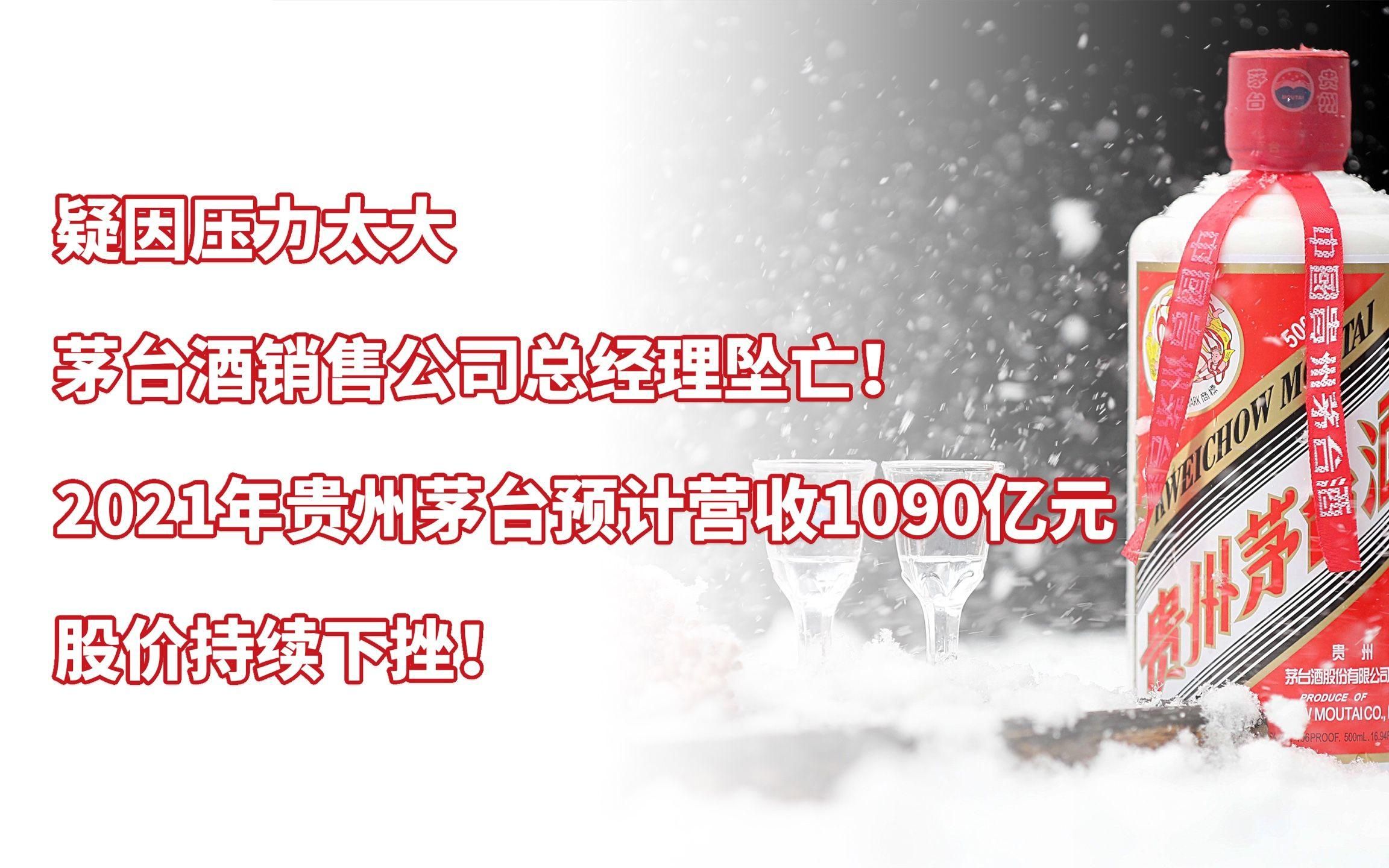 疑因压力太大,茅台酒销售公司总经理坠亡!贵州茅台股价持续下跌哔哩哔哩bilibili