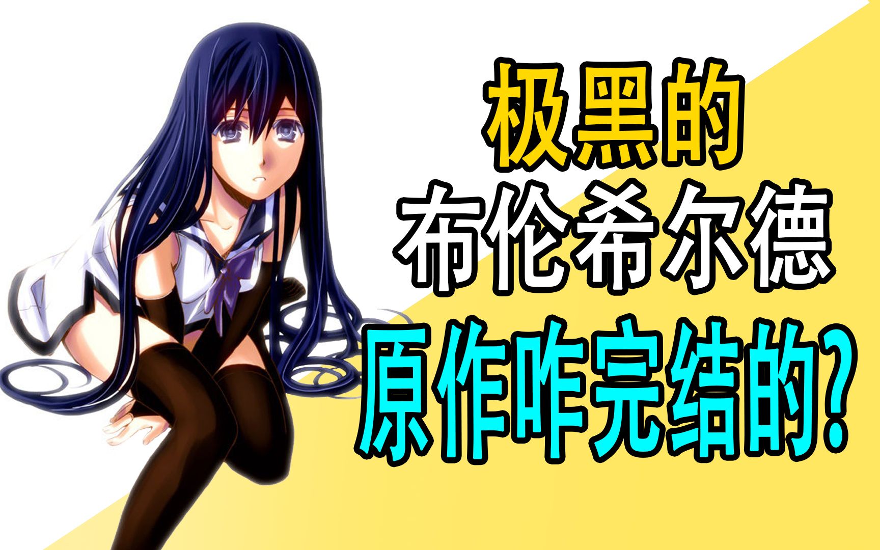 《极黑的布伦希尔德》原作是咋完结的?哔哩哔哩bilibili