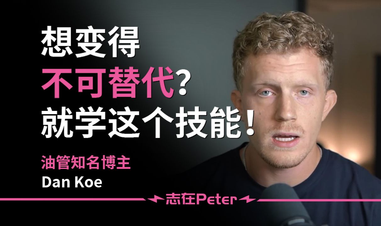 想变得不可替代?就学会这个技能!(只有1%的人掌握)——Dan Koe【中英字幕】【中英字幕】哔哩哔哩bilibili