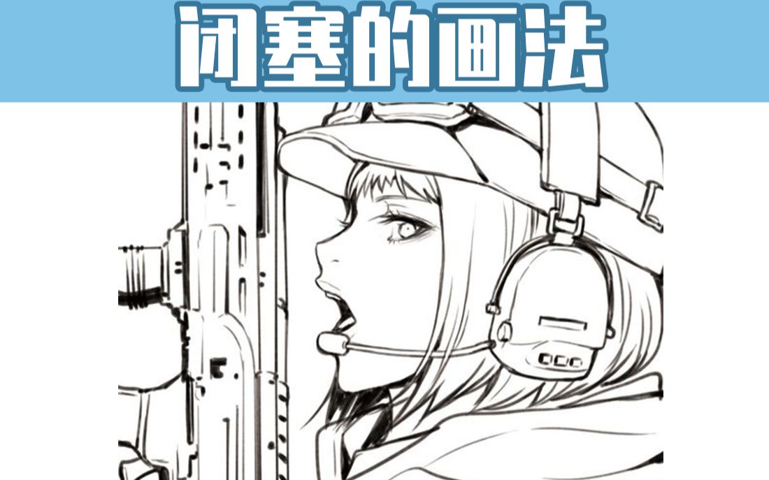 【绘画教程】什么是闭塞?闭塞又该画在哪?讲解线稿闭塞的画法!