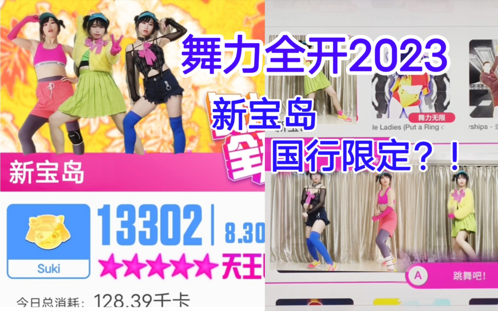 [图]【新宝岛】加入舞力全开2023国行限定版？！猛女翻跳！just dance！