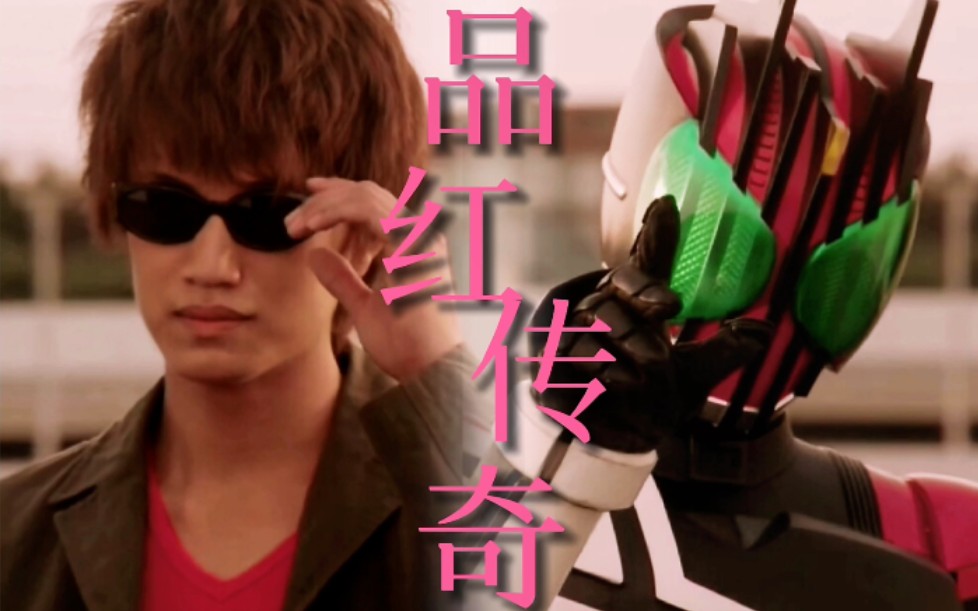 活动作品假面骑士decade品红传奇