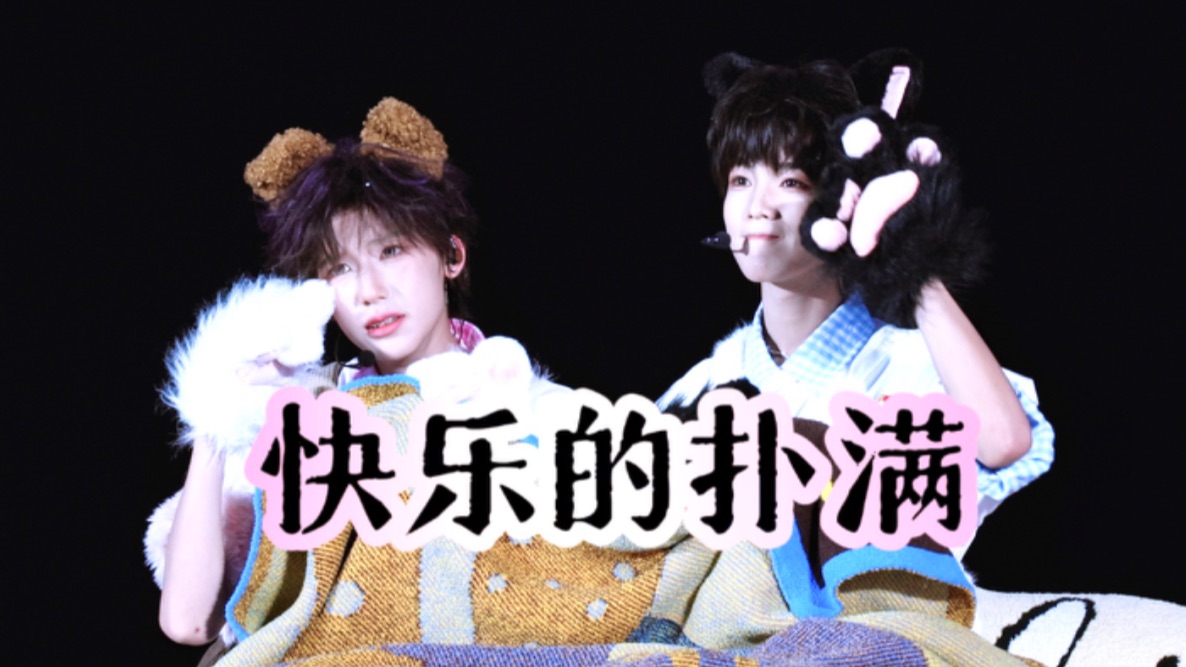 双人直拍 4K【快乐的扑满】魏子宸 王烁然 260813 TF四代第肆象限演唱会