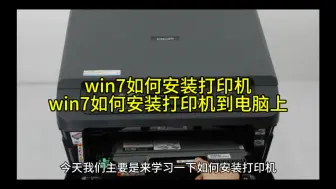 Descargar video: win7如何安装打印机,win7如何安装打印机到电脑上