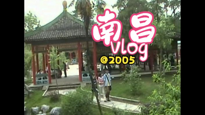 南昌vlog 但是2005年哔哩哔哩bilibili