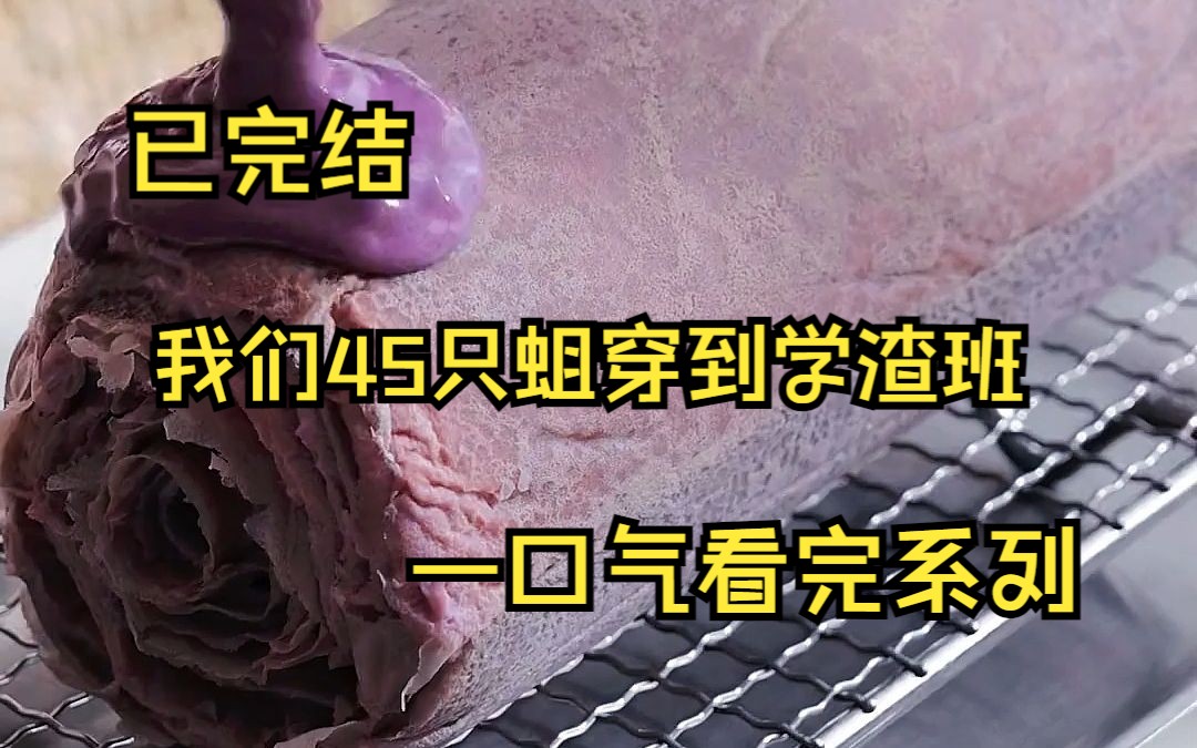 [图]（已完结）茅坑爆炸 我们45只蛆穿到学渣班 班主任怒骂 你们就是粪坑里的一群蛆 我们吓得瑟瑟发抖 暴露了 你们都是吃屎长大的吗 卧槽 真相了