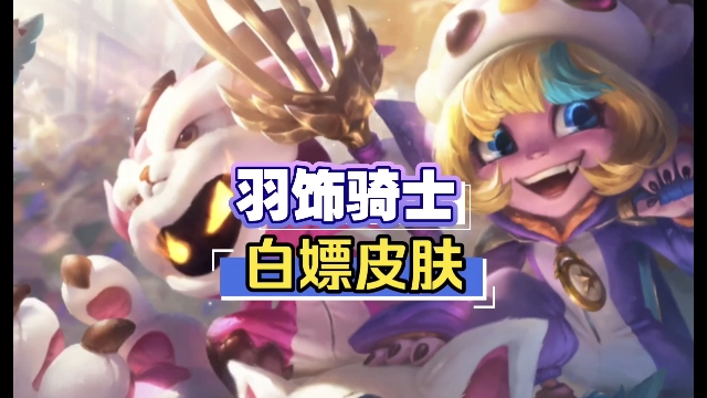 【白嫖皮肤】羽饰骑士小炮皮肤特效抢先看