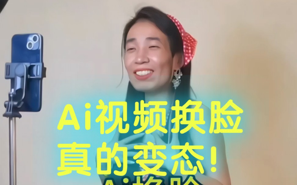 小众手机ai视频换脸软件,苹果安卓安装即永久,悄悄用～快上车了