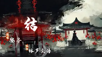 Download Video: 暗黑向梁祝.上—— 《结》