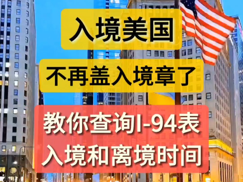 入境美国不盖入境章了,教你怎么查询美国入境时间和离境时间.哔哩哔哩bilibili