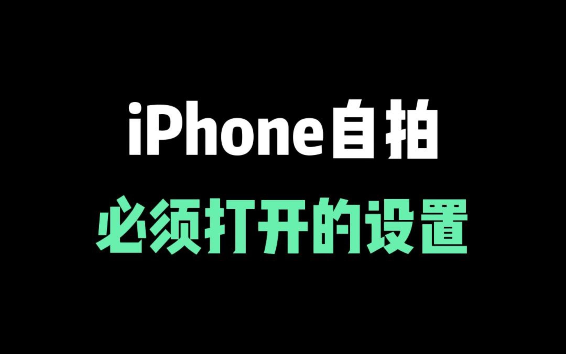 iPhone原相机自拍小技巧,不脸歪,冷白皮!哔哩哔哩bilibili