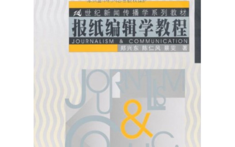 报纸编辑学教程 第五章 第二节 新闻标题的特点&第三节 新闻标题的类型和结构哔哩哔哩bilibili