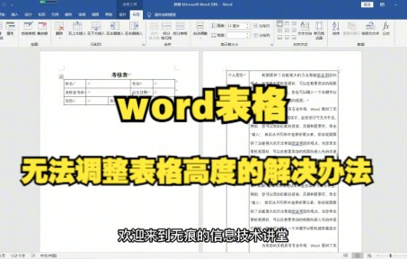 【Word技巧】今天教你word表格自动跳到下一页时无法调整表格高度的解决办法哔哩哔哩bilibili