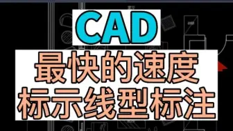 在CAD中用最快的速度标实线性标注