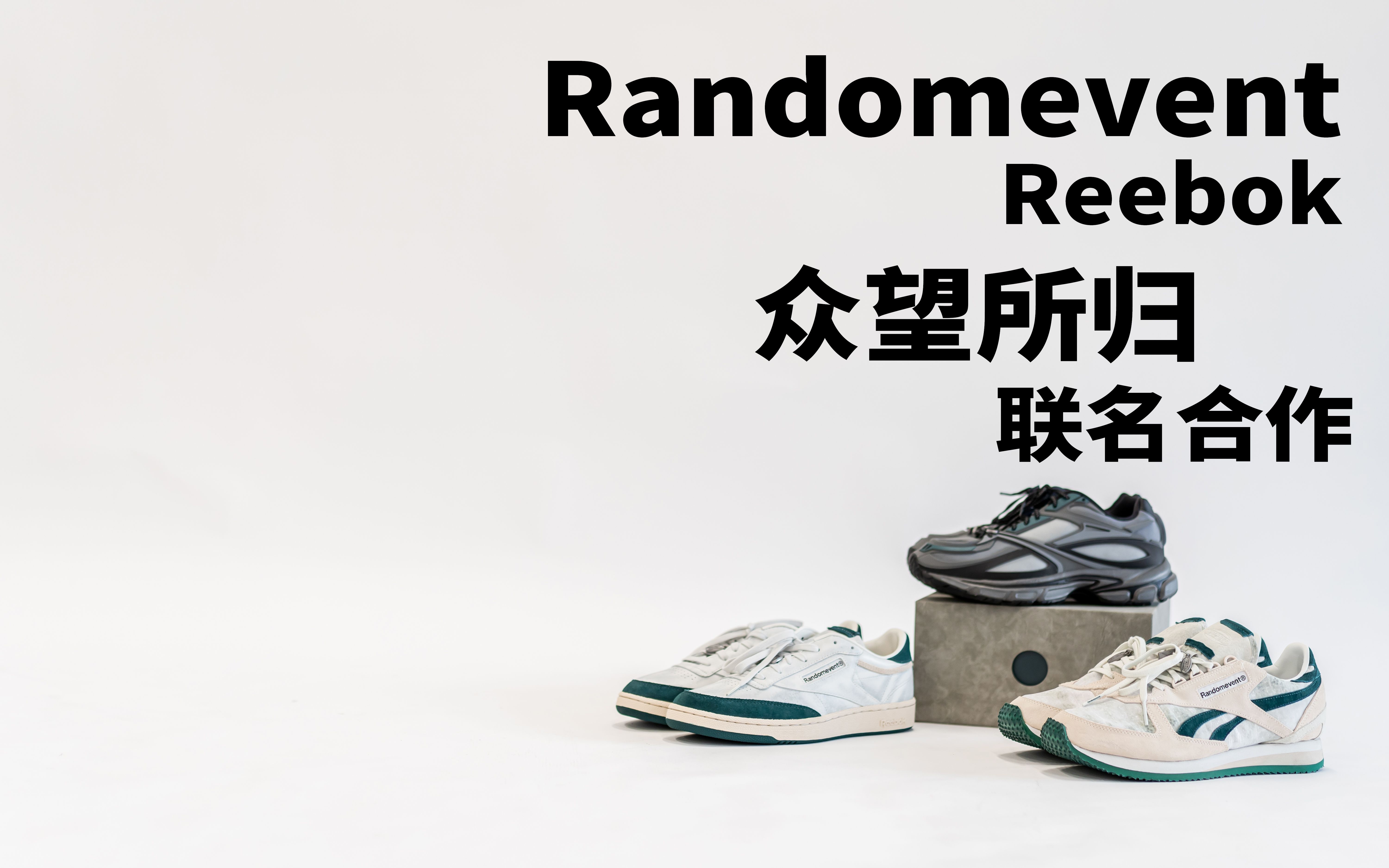 Randomevent x Reebok 众望所归的联名合作「WOSSOFFICE」哔哩哔哩bilibili