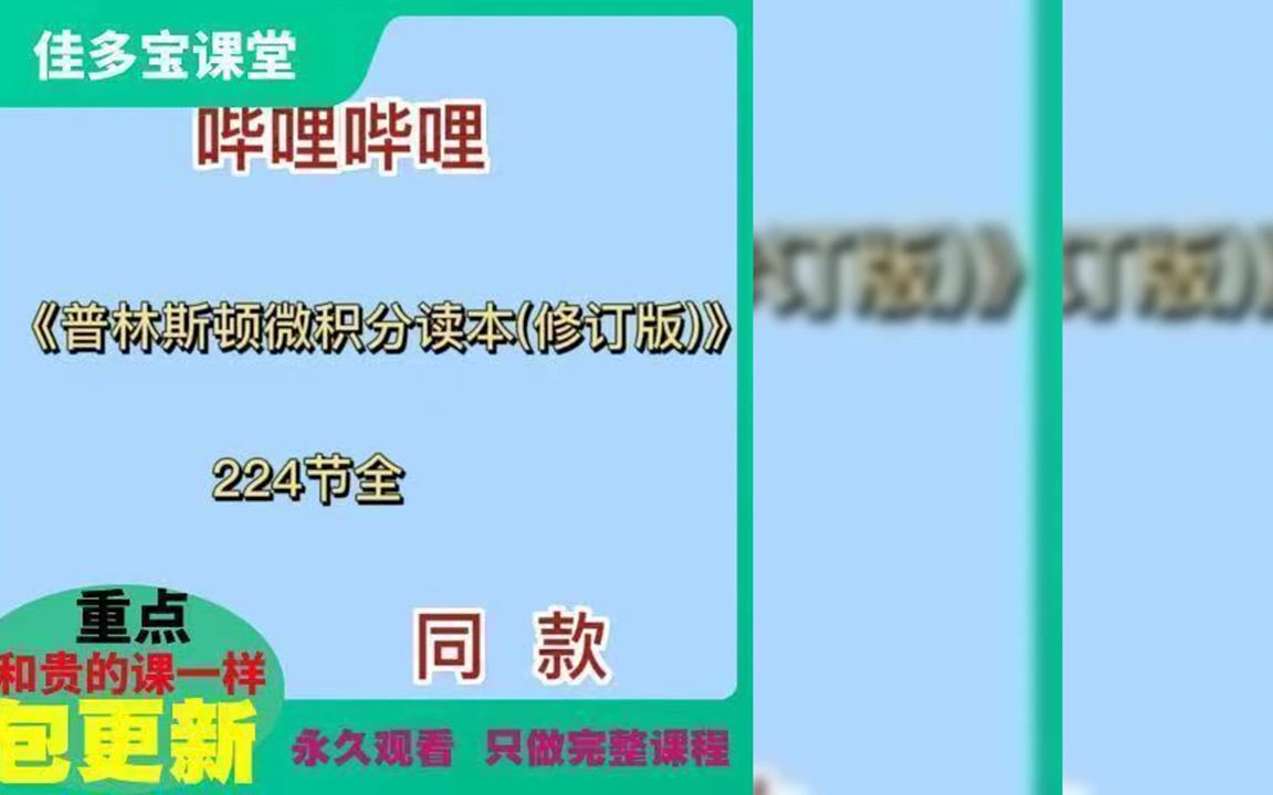 [图]哔哩哔哩 宋hao普林斯顿微积分读本(修订版)224节全高数上岸分享