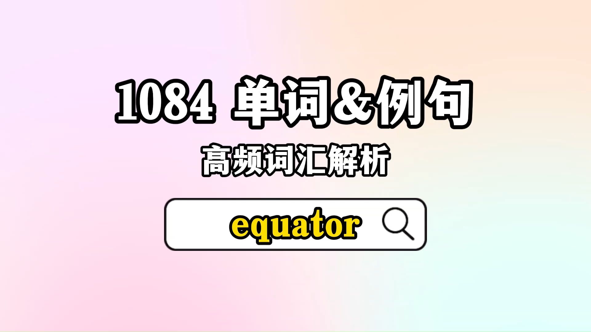 1084 核心词汇&例句解析 [equator]哔哩哔哩bilibili