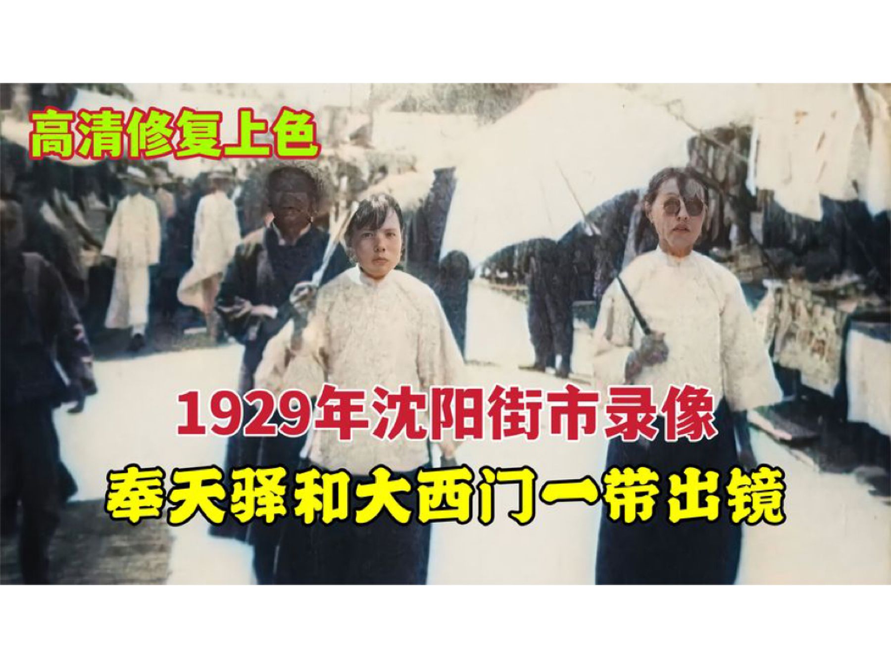 1929年外国人拍摄的沈阳街市录像,奉天驿和大西门一带出镜哔哩哔哩bilibili