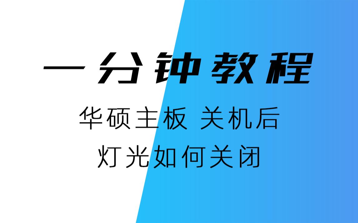 【教程】华硕主板关机后,主板灯光怎么关闭哔哩哔哩bilibili