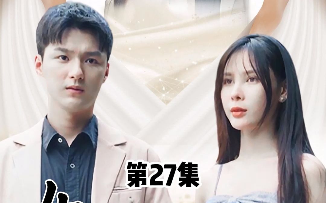 [图]女神的上门狂婿，第27集 感谢大家的支持！