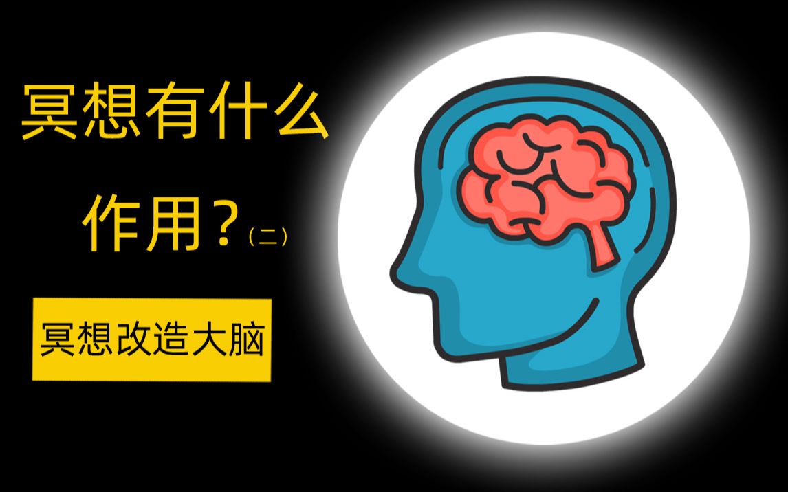 [图]冥想有什么作用？正念的作用，进入心流，冥想改造大脑，禅定对脑神经的影响